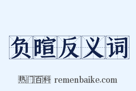 负暄反义词是什么意思的图片